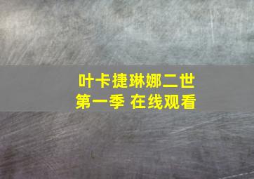 叶卡捷琳娜二世第一季 在线观看